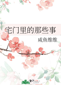 宅门里的那些事
