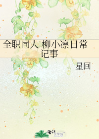 全职同人 柳小凛日常记事