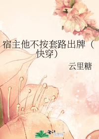 宿主他不按套路出牌（快穿）