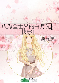 成为全世界的白月光[快穿]
