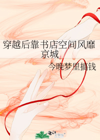 穿越后靠书店空间风靡京城