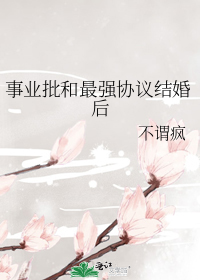 事业批和最强协议结婚后