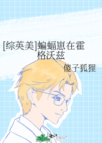 [综英美]蝙蝠崽在霍格沃兹