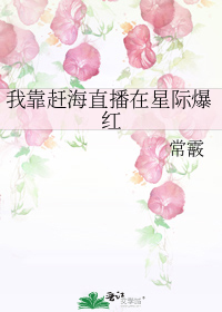 我靠赶海直播在星际爆红