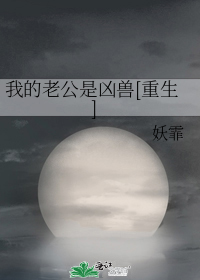 我的老公是凶兽[重生]