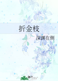 折金枝