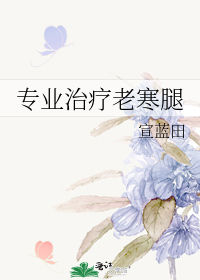 专业治疗老寒腿