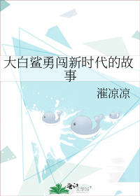 大白鲨勇闯新时代的故事