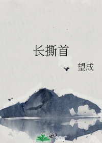 长撕首
