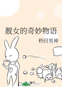 靓女的奇妙物语