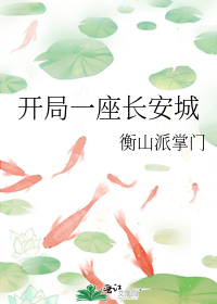 开局一座长安城