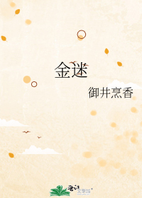金迷