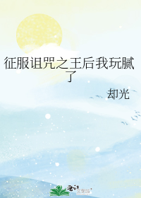 征服诅咒之王后我玩腻了