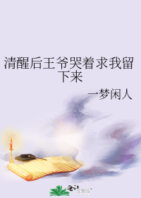 清醒后王爷哭着求我留下来