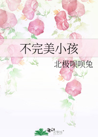 不完美小孩