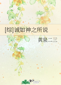 [综]诚如神之所说