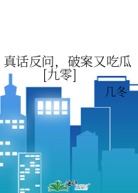 真话反问,破案又吃瓜[九零]