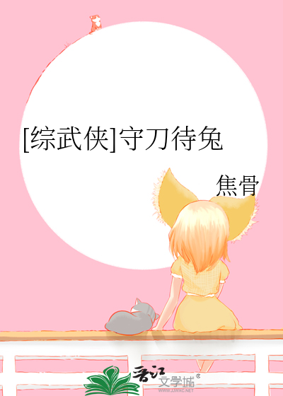 [综武侠]守刀待兔