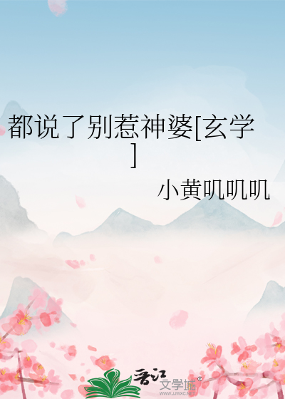 都说了别惹神婆[玄学]