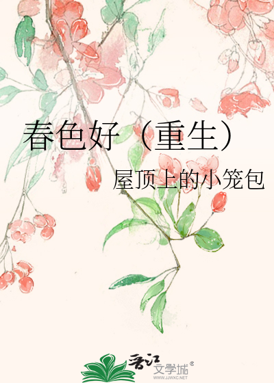 春色好（重生）