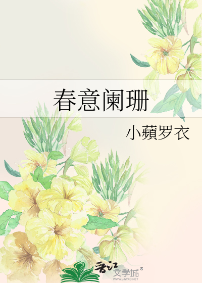 春意阑珊