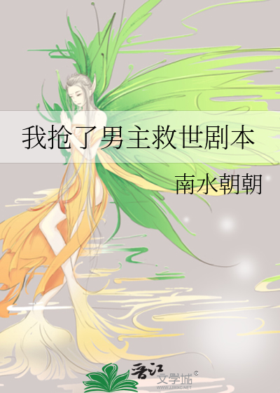 我抢了男主救世剧本