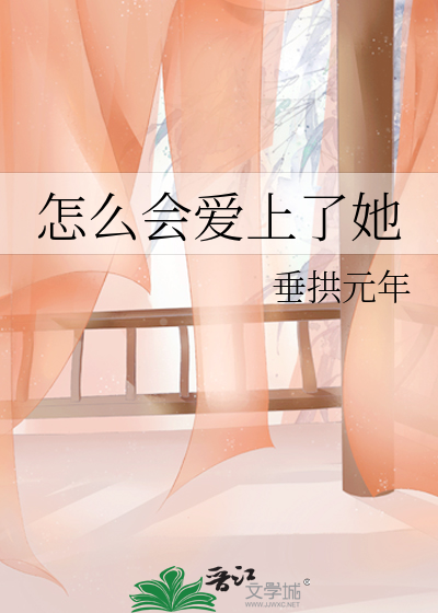 怎么会爱上了她