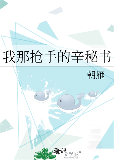 我那抢手的辛秘书