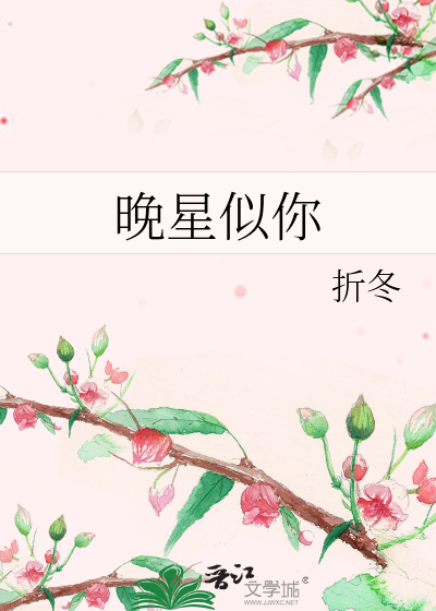 晚星似你