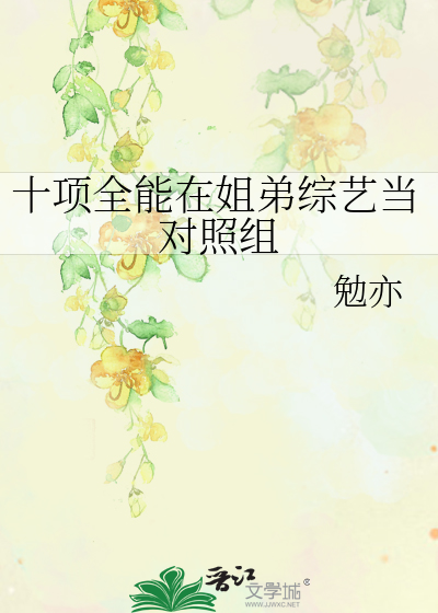 十项全能在姐弟综艺当对照组