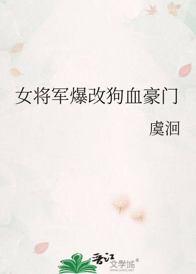 女将军爆改狗血豪门