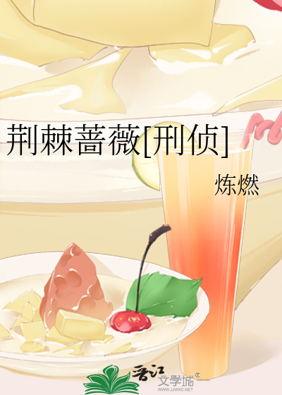 荆棘蔷薇[刑侦]