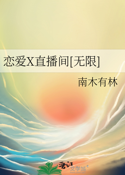 恋爱X直播间[无限]
