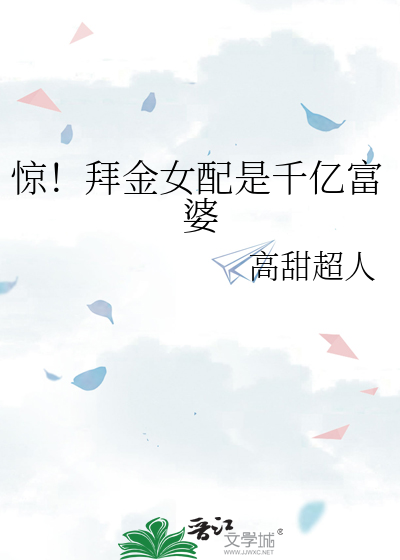 惊！拜金女配是千亿富婆