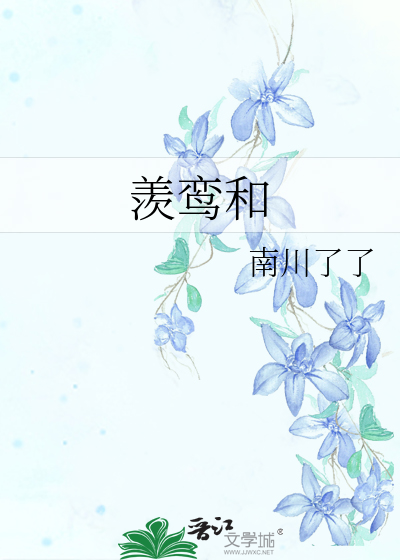 羡鸾和