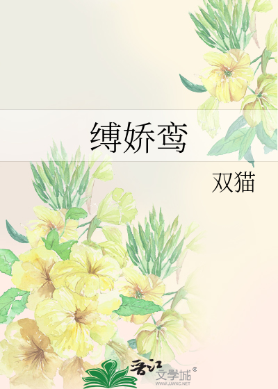 缚娇鸾
