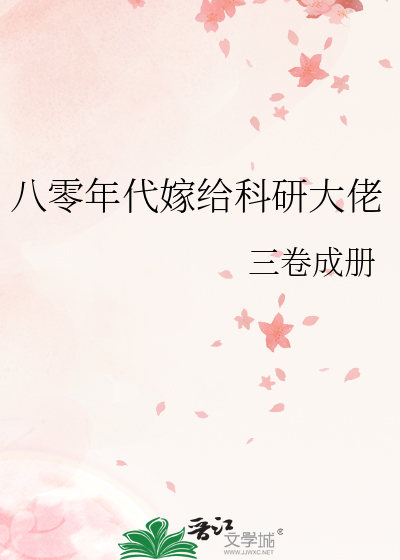 八零年代嫁给科研大佬