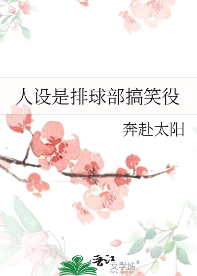 人设是排球部搞笑役
