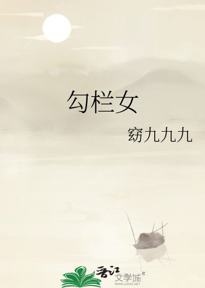 勾栏女