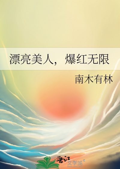 漂亮美人,爆红无限