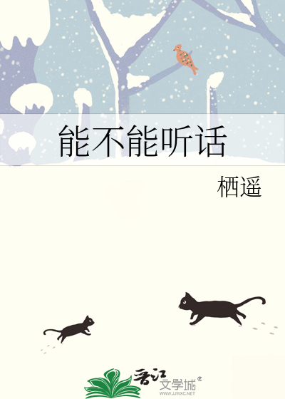 能不能听话