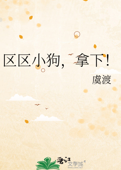 区区小狗,拿下！