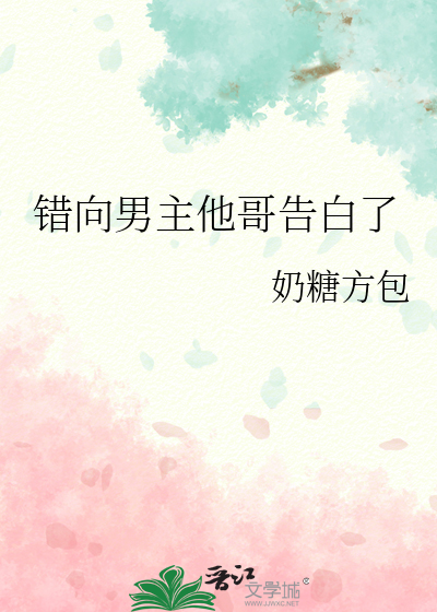 错向男主他哥告白了