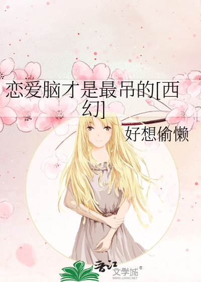 恋爱脑才是最吊的[西幻]