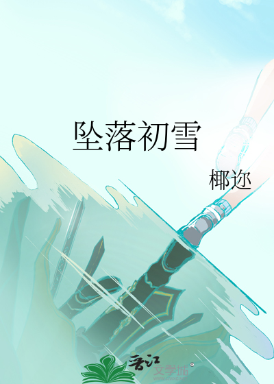 坠落初雪