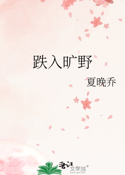 跌入旷野
