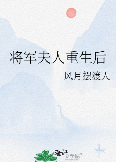 将军夫人重生后