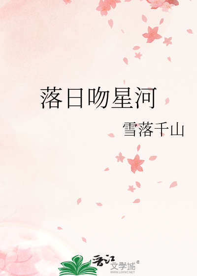 落日吻星河