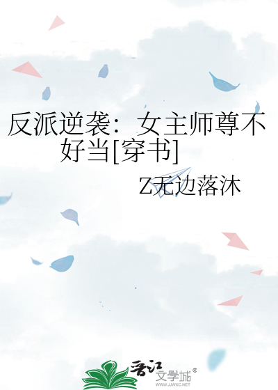 反派逆袭：女主师尊不好当[穿书]