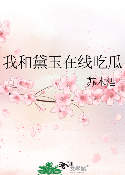 我和黛玉在线吃瓜